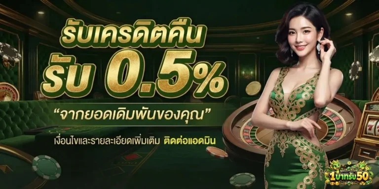 เว็บ สล็อตฝาก1รับ50 โปรโมชั่น รับเครดิตคืน