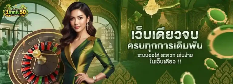 เว็บ สล็อตฝาก1รับ50 เข้าสู่ระบบ