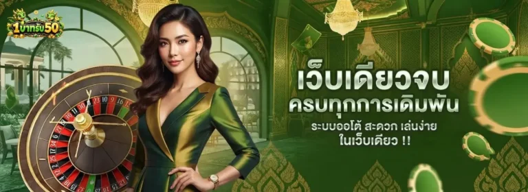เว็บ สล็อตฝาก1รับ50 เข้าสู่ระบบ