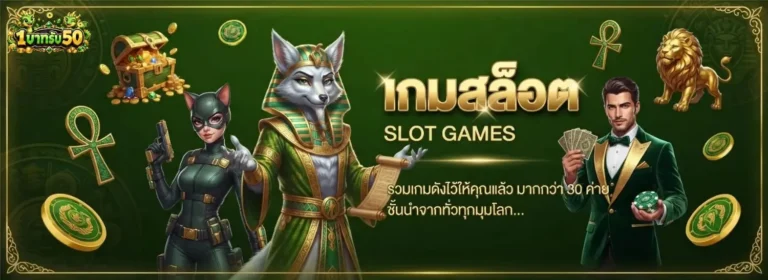 ฝาก 1 รับ 50 wallet